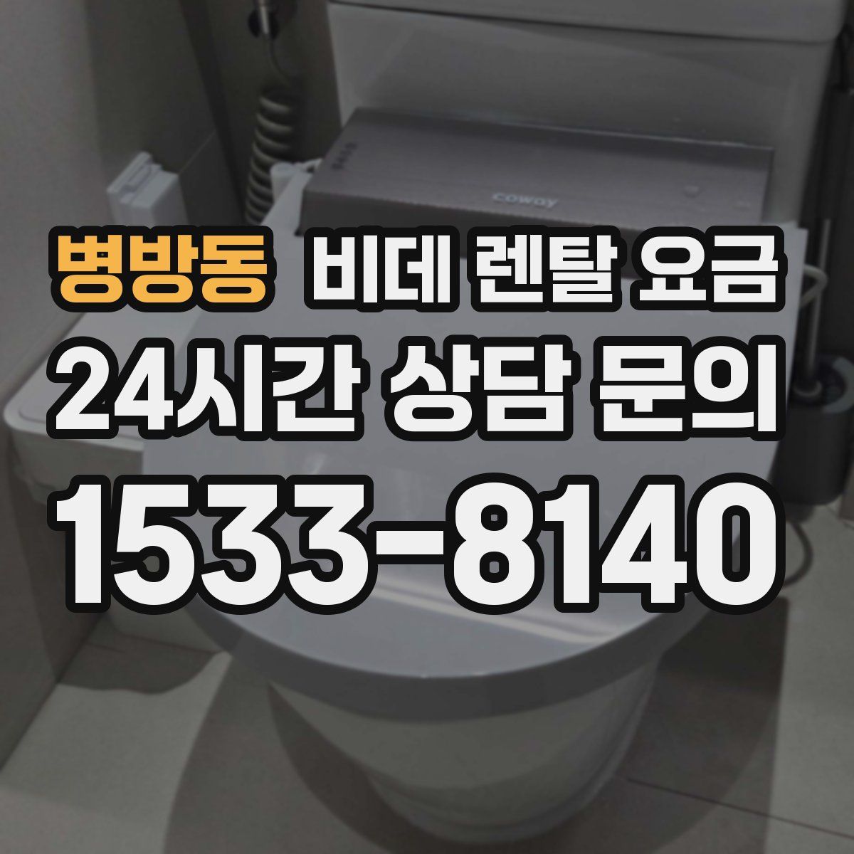 병방동 비데 렌탈 요금