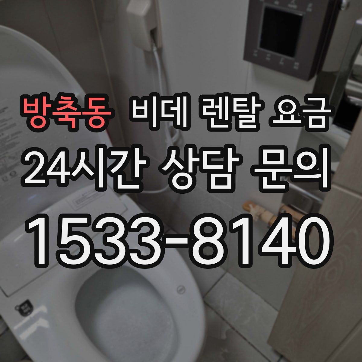 방축동 비데 렌탈 요금