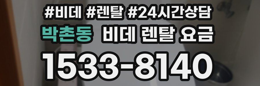 박촌동 비데 렌탈 요금