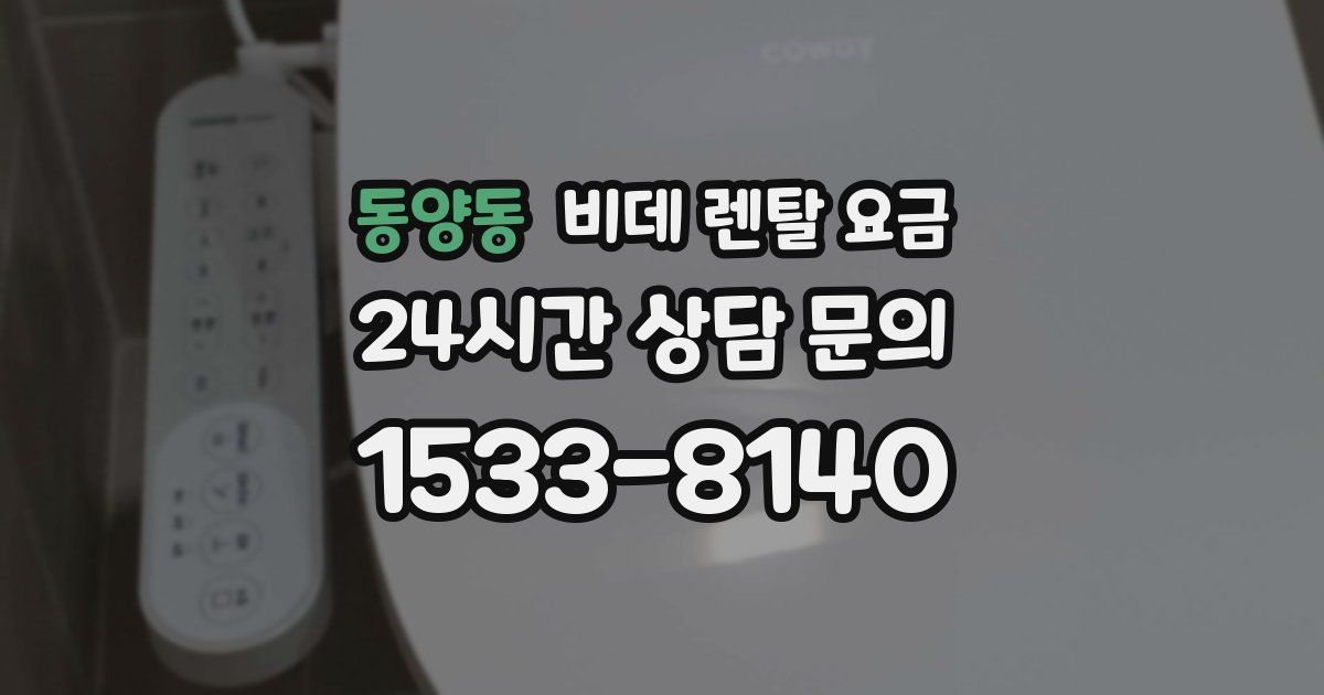 동양동 비데 렌탈 요금