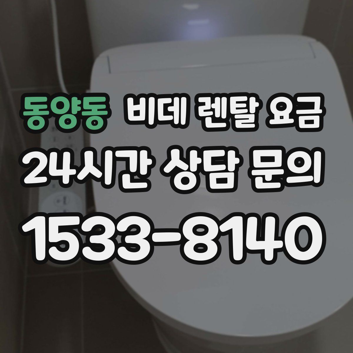 동양동 비데 렌탈 요금