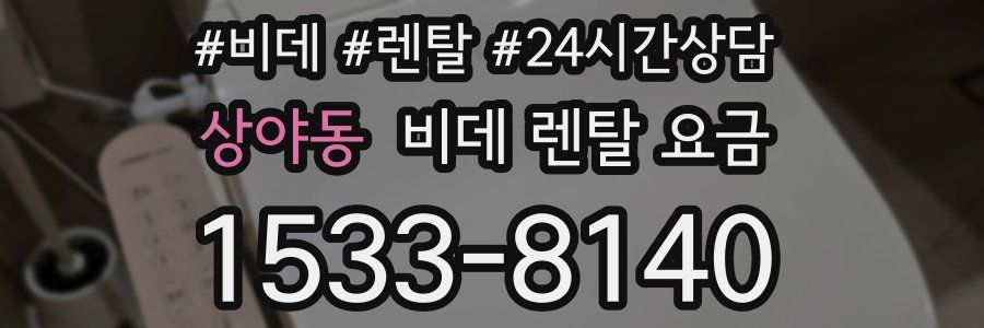 상야동 비데 렌탈 요금