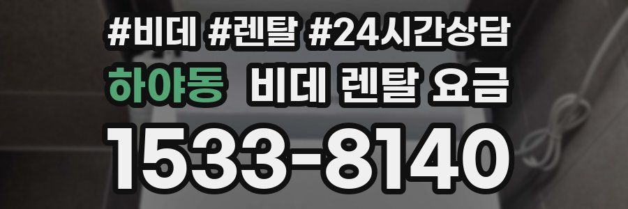 하야동 비데 렌탈 요금