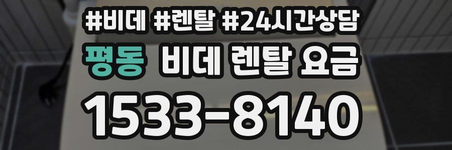 평동 비데 렌탈 요금