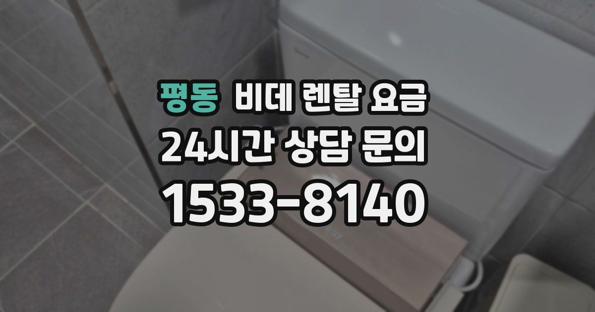 평동 비데 렌탈 요금