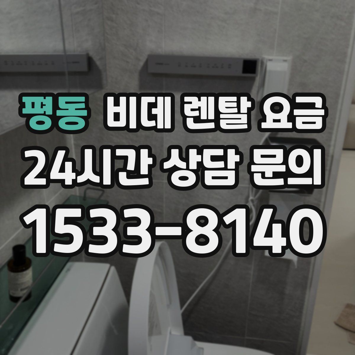 평동 비데 렌탈 요금