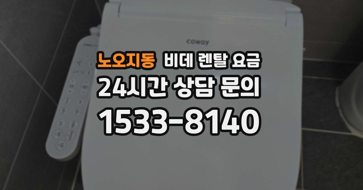 노오지동 비데 렌탈 요금