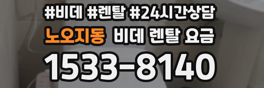 노오지동 비데 렌탈 요금