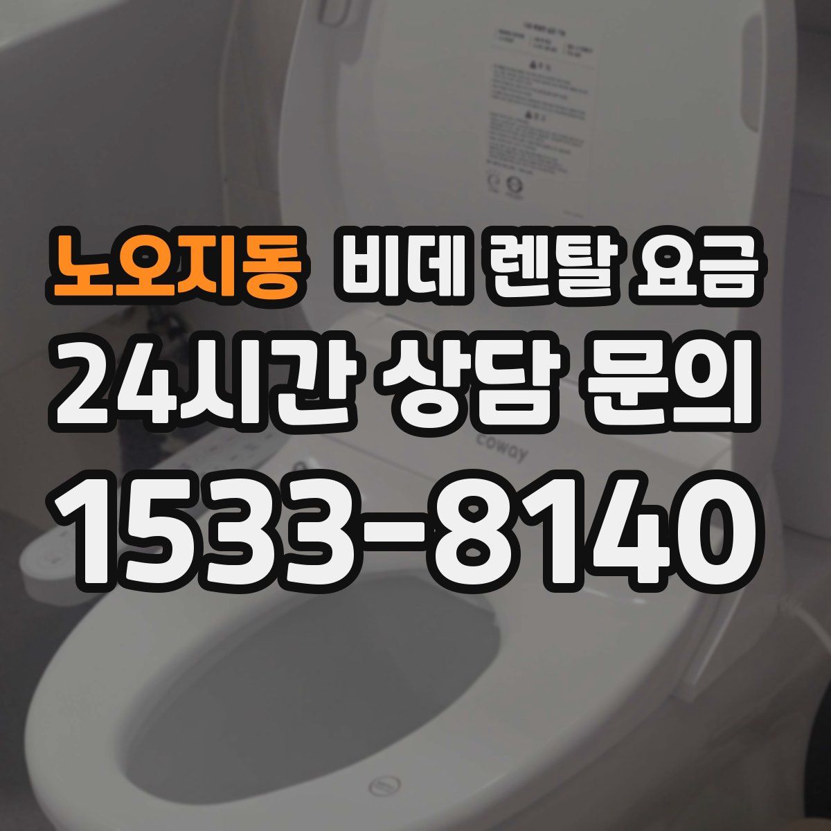 노오지동 비데 렌탈 요금