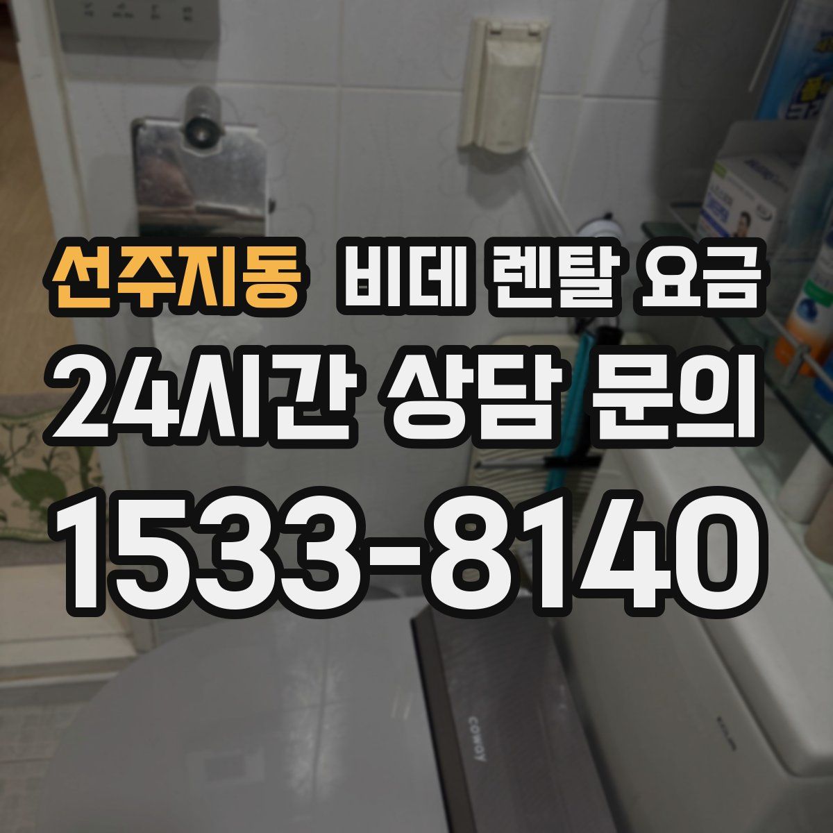 선주지동 비데 렌탈 요금