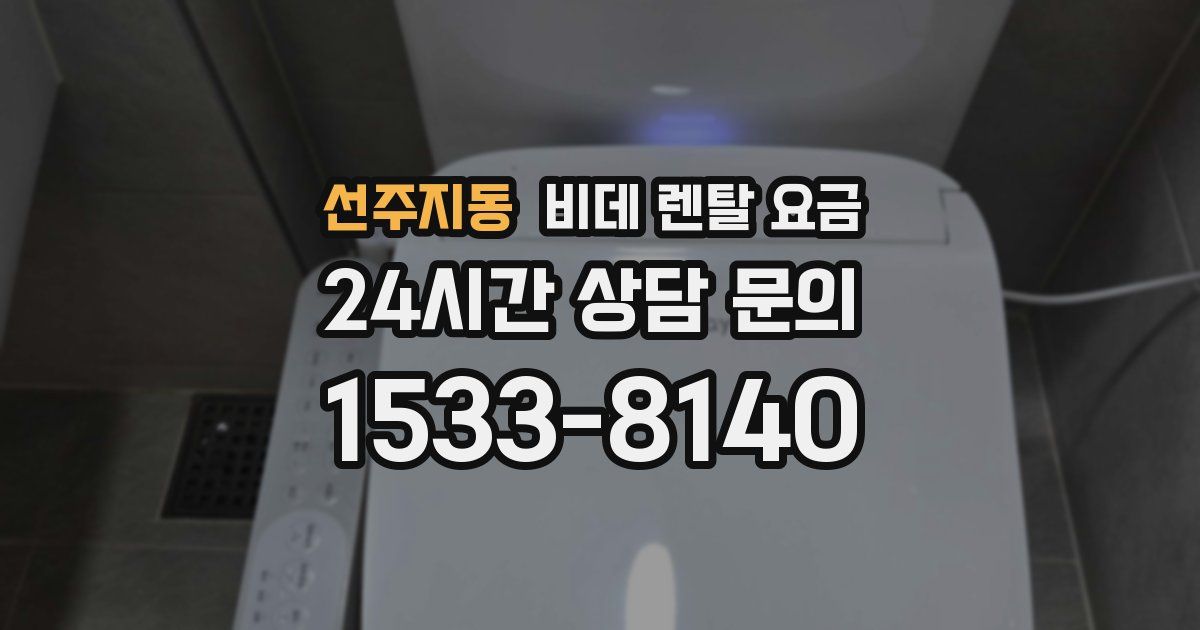 선주지동 비데 렌탈 요금