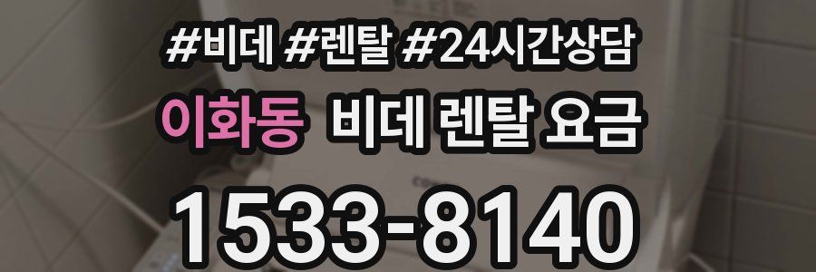 이화동 비데 렌탈 요금