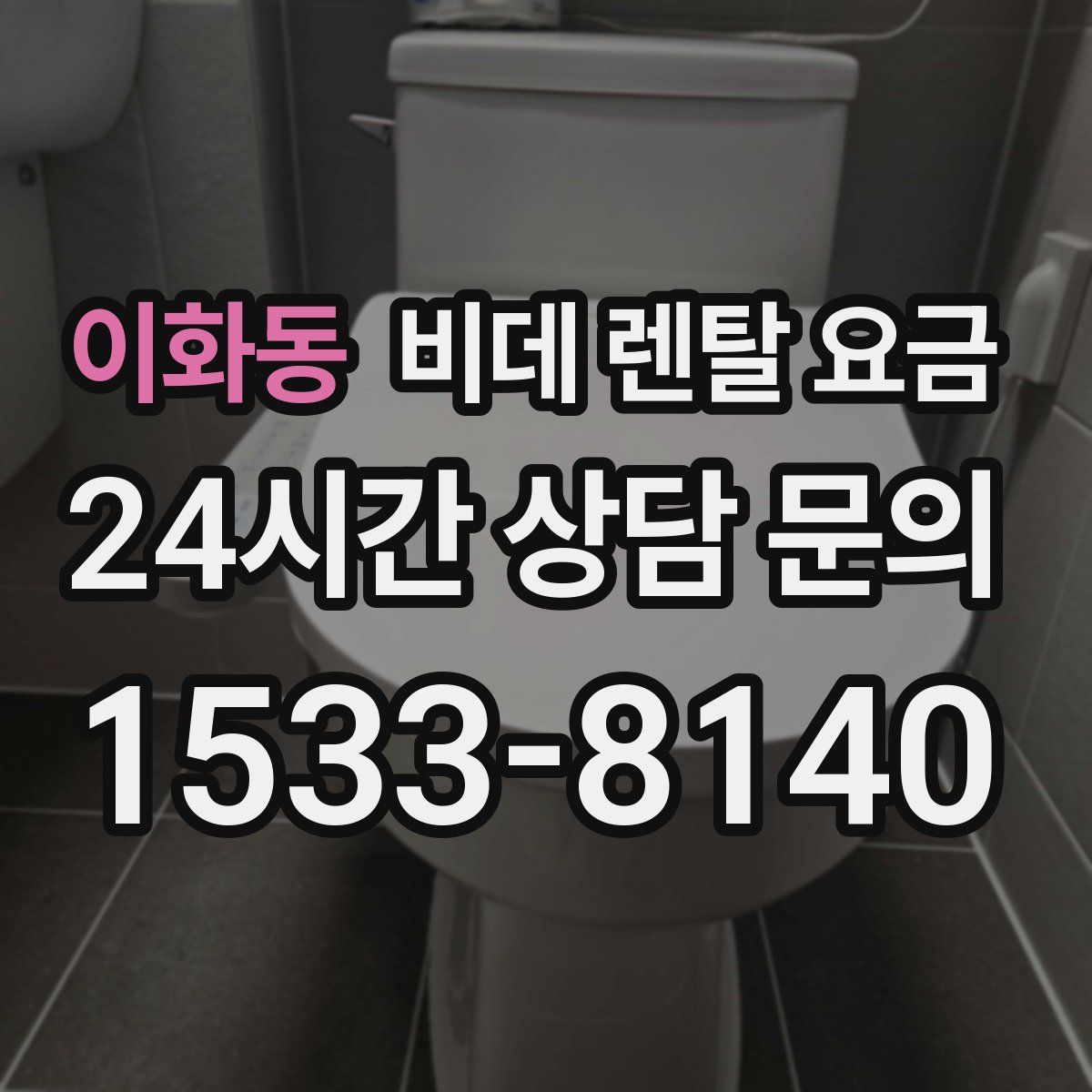 이화동 비데 렌탈 요금