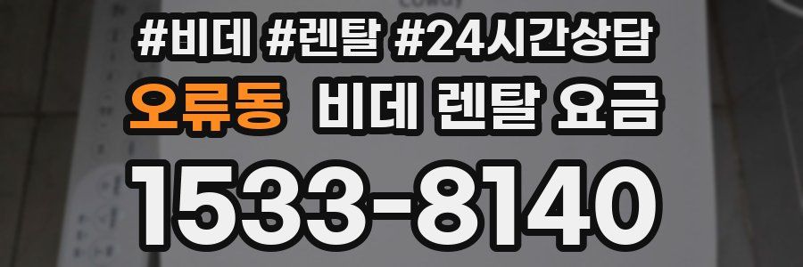 오류동 비데 렌탈 요금
