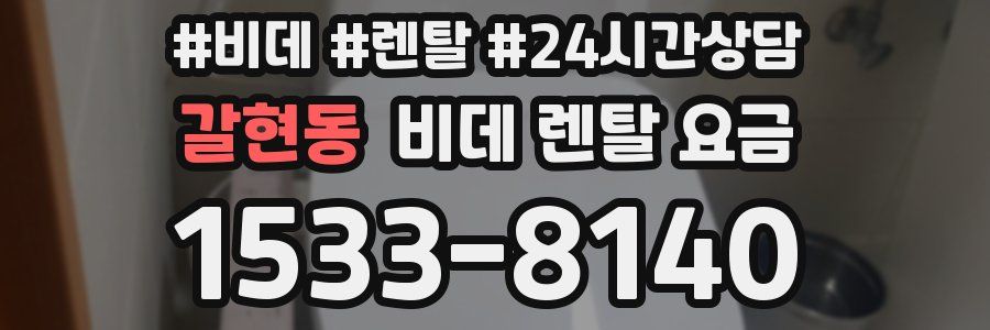 갈현동 비데 렌탈 요금