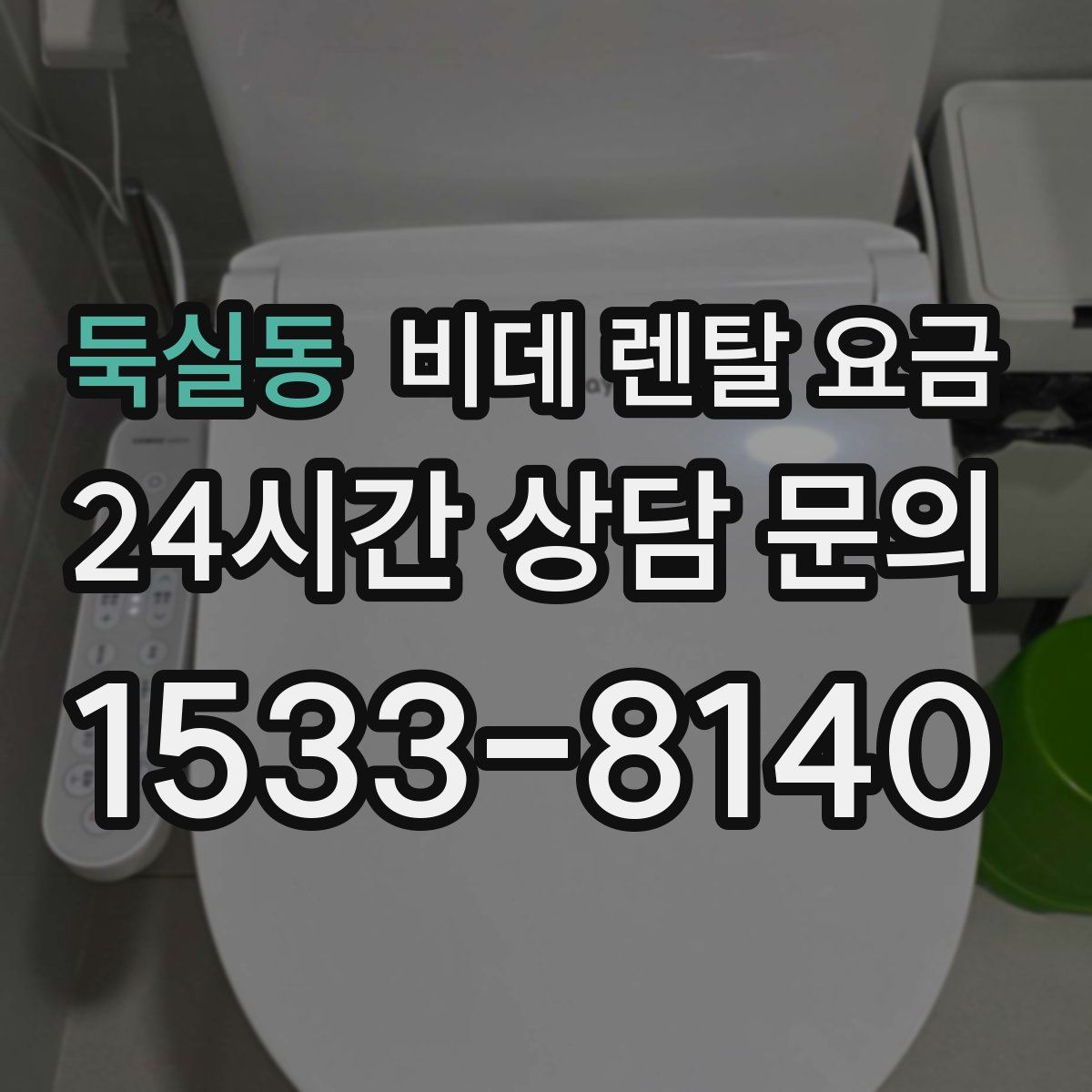 둑실동 비데 렌탈 요금