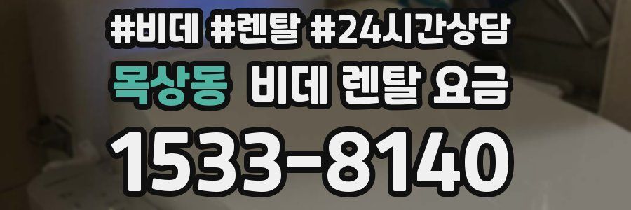 목상동 비데 렌탈 요금