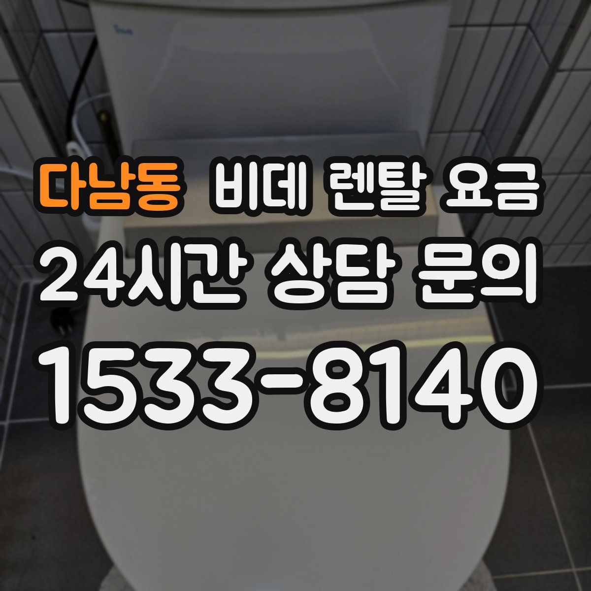 다남동 비데 렌탈 요금