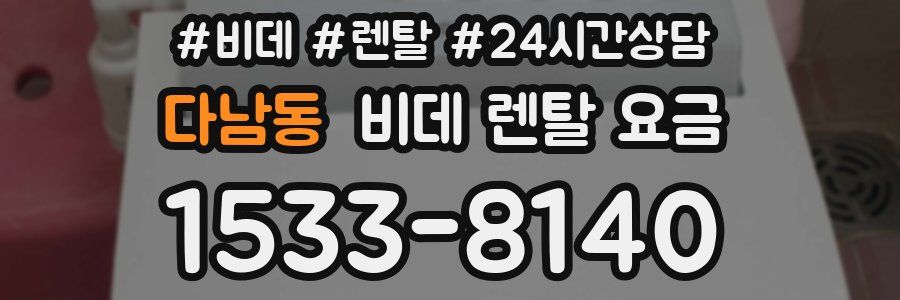 다남동 비데 렌탈 요금