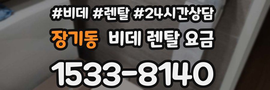장기동 비데 렌탈 요금