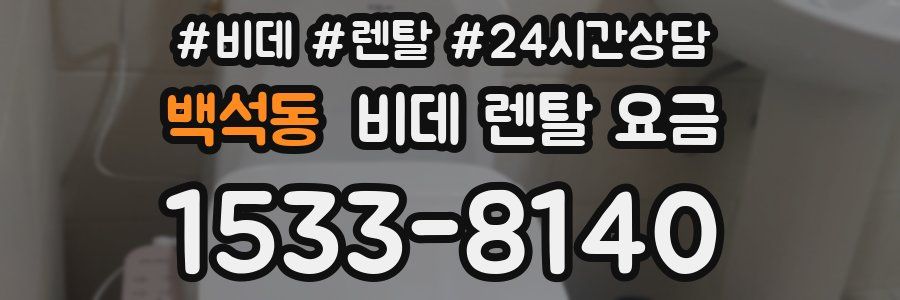 백석동 비데 렌탈 요금