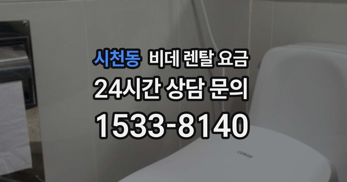 시천동 비데 렌탈 요금