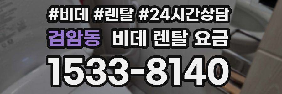 검암동 비데 렌탈 요금