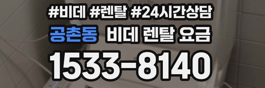 공촌동 비데 렌탈 요금