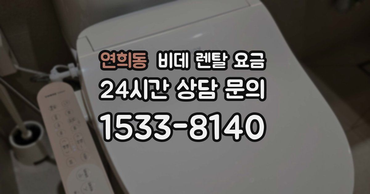 연희동 비데 렌탈 요금
