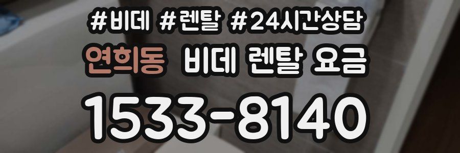 연희동 비데 렌탈 요금