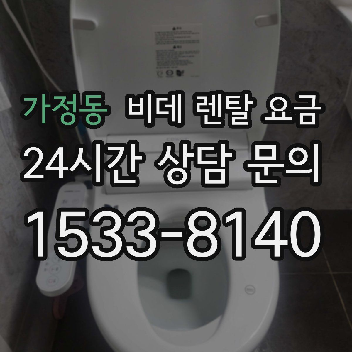가정동 비데 렌탈 요금