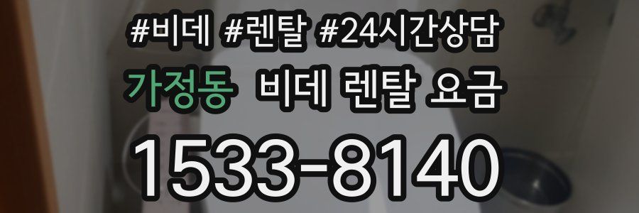 가정동 비데 렌탈 요금