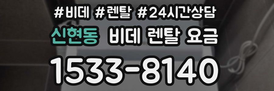 신현동 비데 렌탈 요금