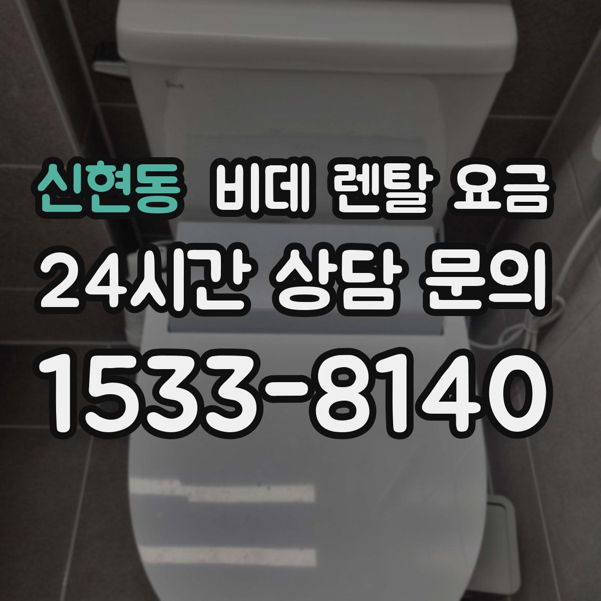 신현동 비데 렌탈 요금