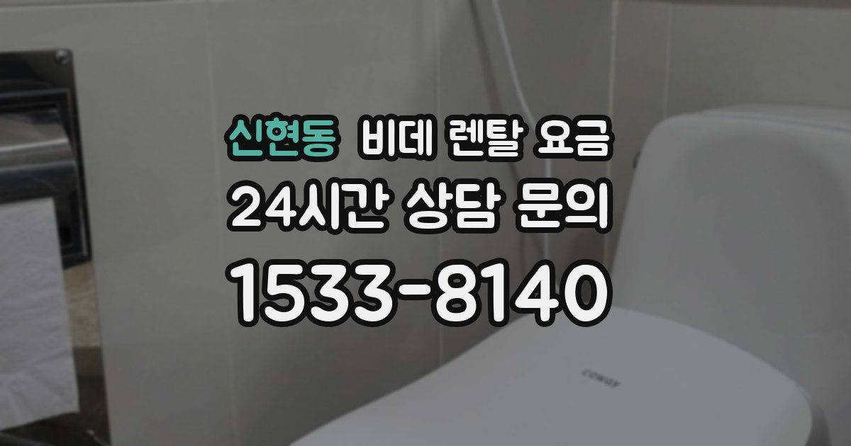 신현동 비데 렌탈 요금