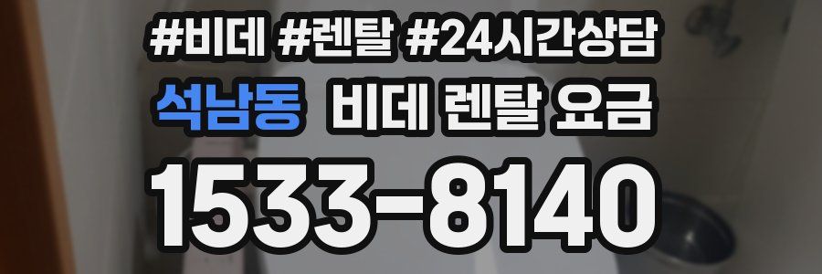 석남동 비데 렌탈 요금