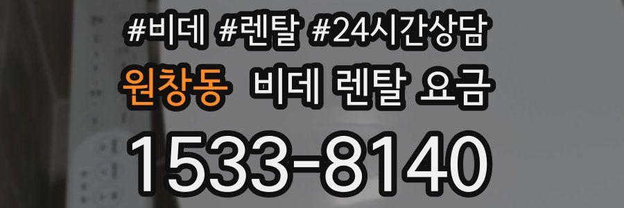 원창동 비데 렌탈 요금