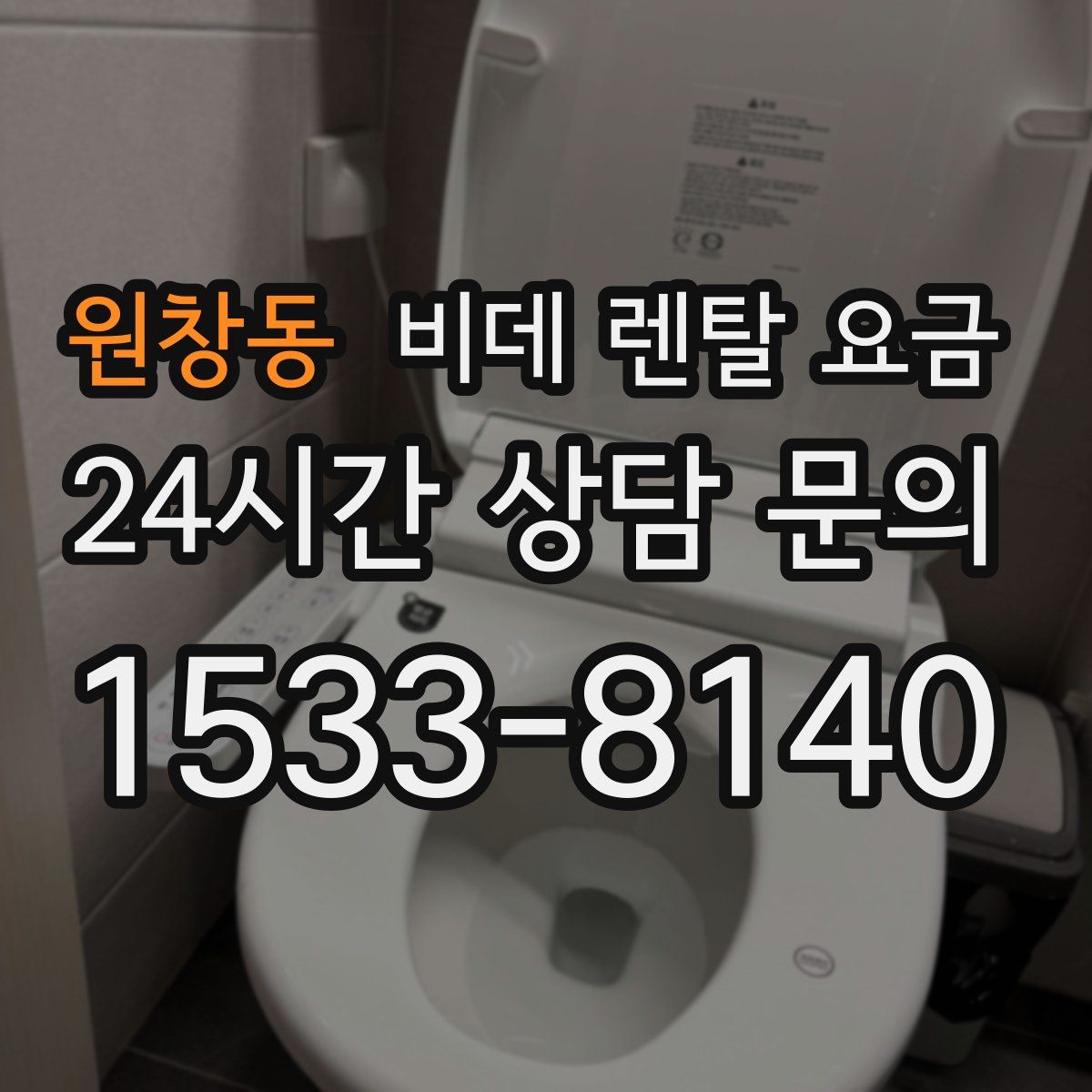 원창동 비데 렌탈 요금