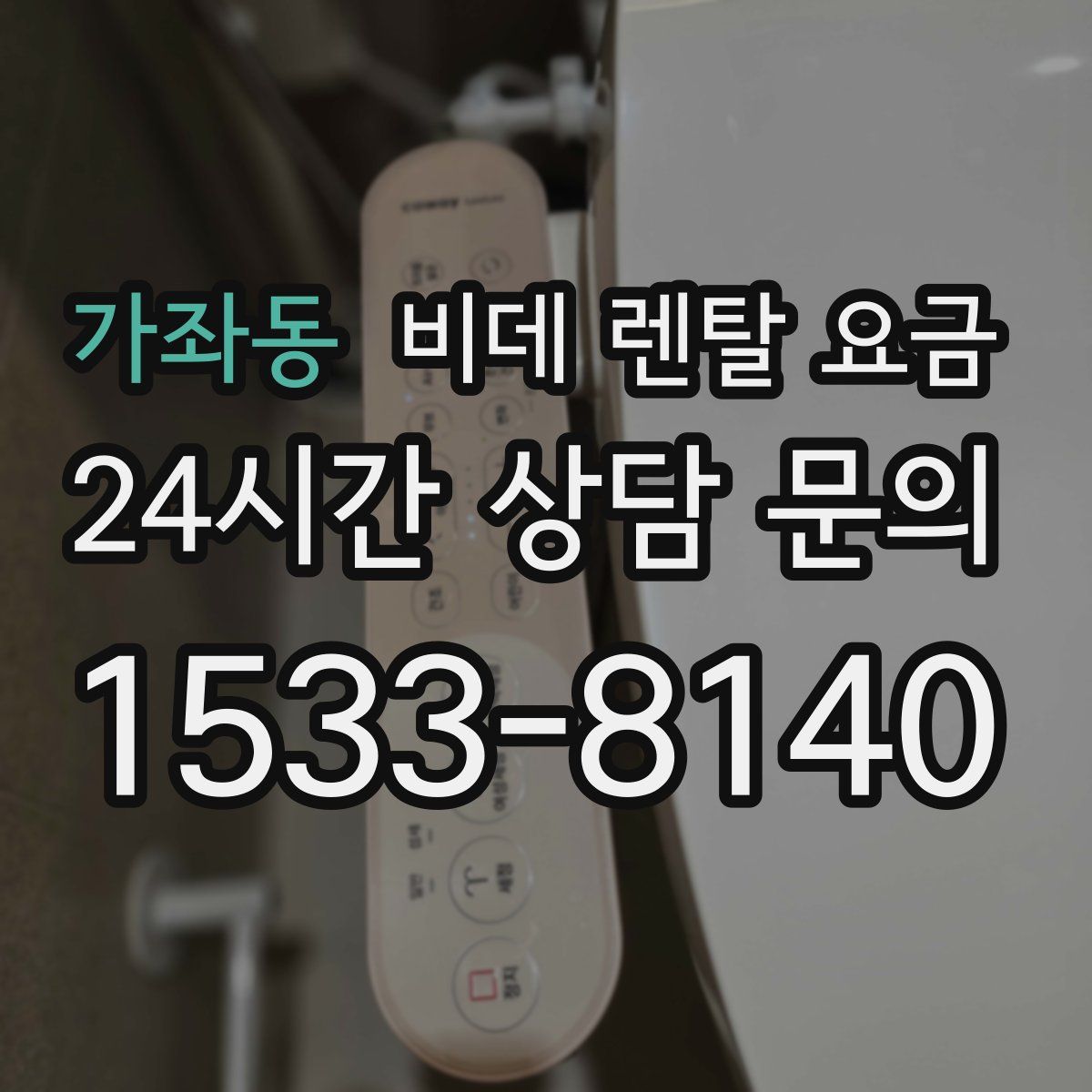 가좌동 비데 렌탈 요금