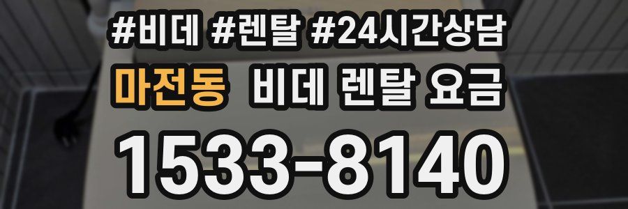 마전동 비데 렌탈 요금