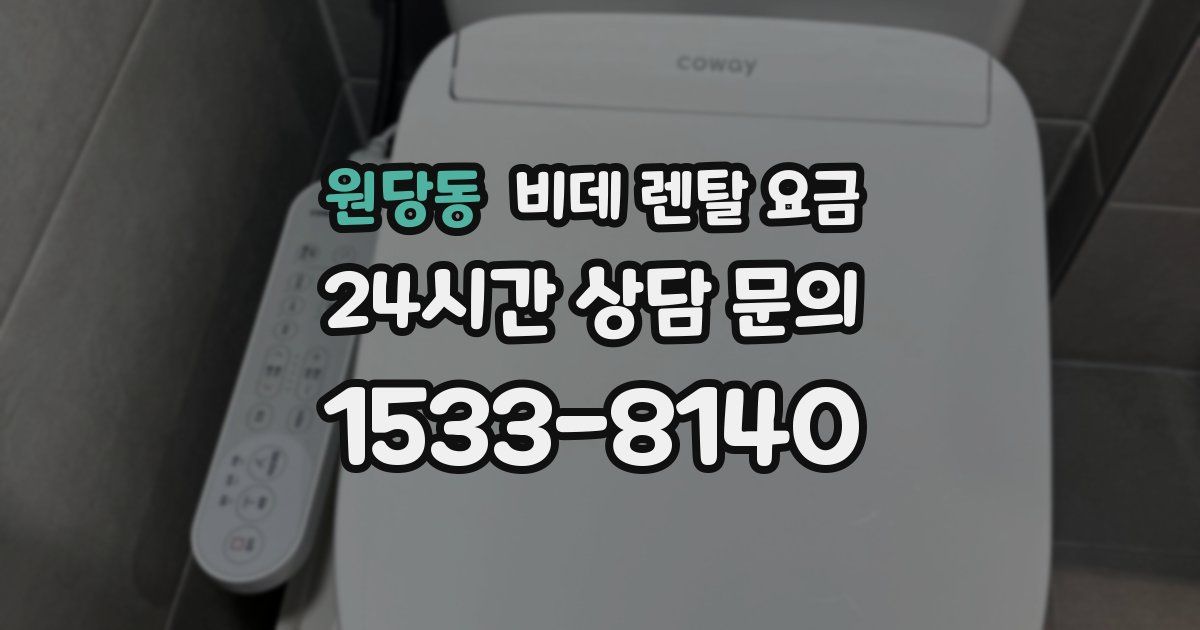 원당동 비데 렌탈 요금