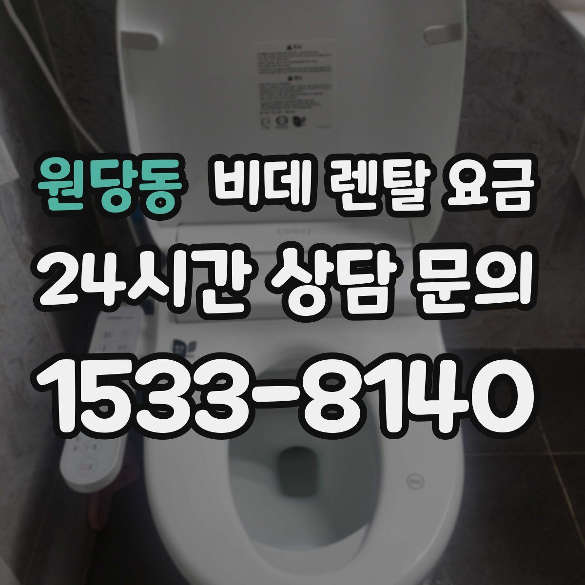 원당동 비데 렌탈 요금