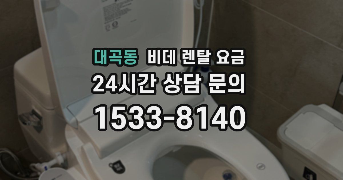 대곡동 비데 렌탈 요금