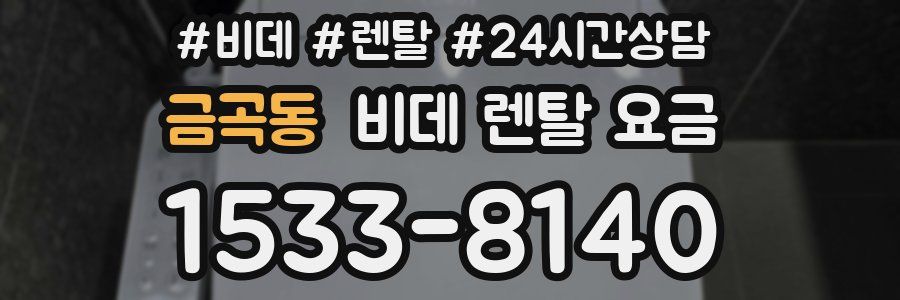 금곡동 비데 렌탈 요금