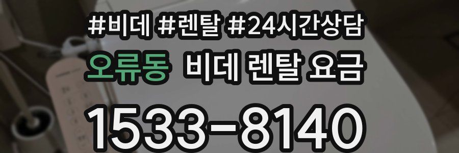 오류동 비데 렌탈 요금