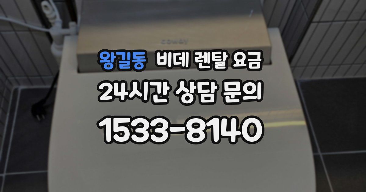 왕길동 비데 렌탈 요금