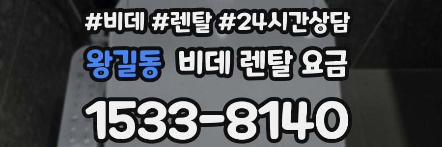 왕길동 비데 렌탈 요금
