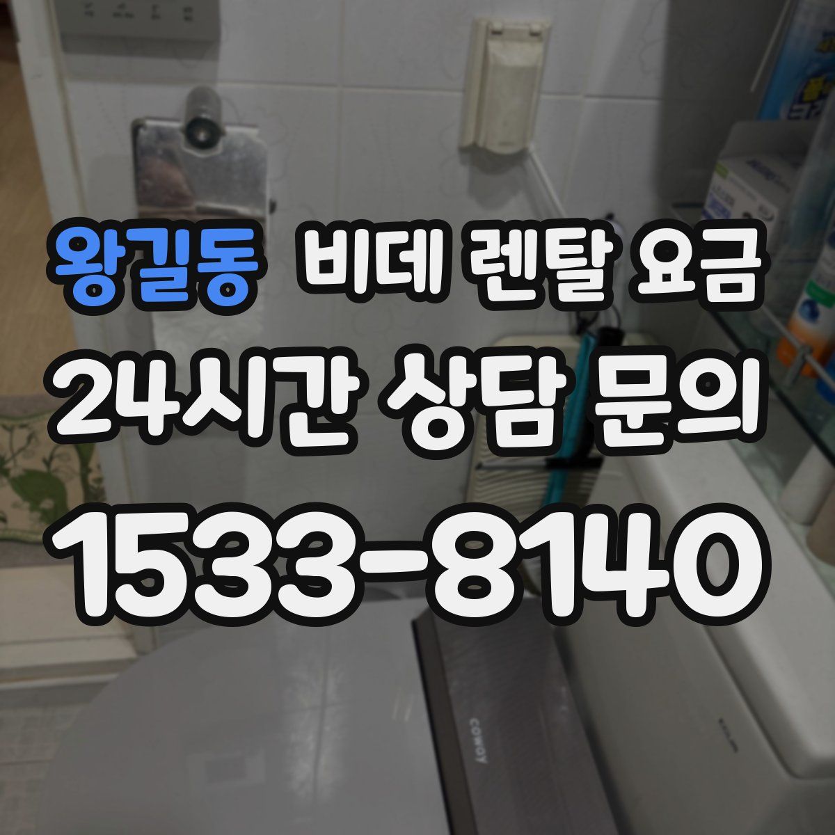 왕길동 비데 렌탈 요금