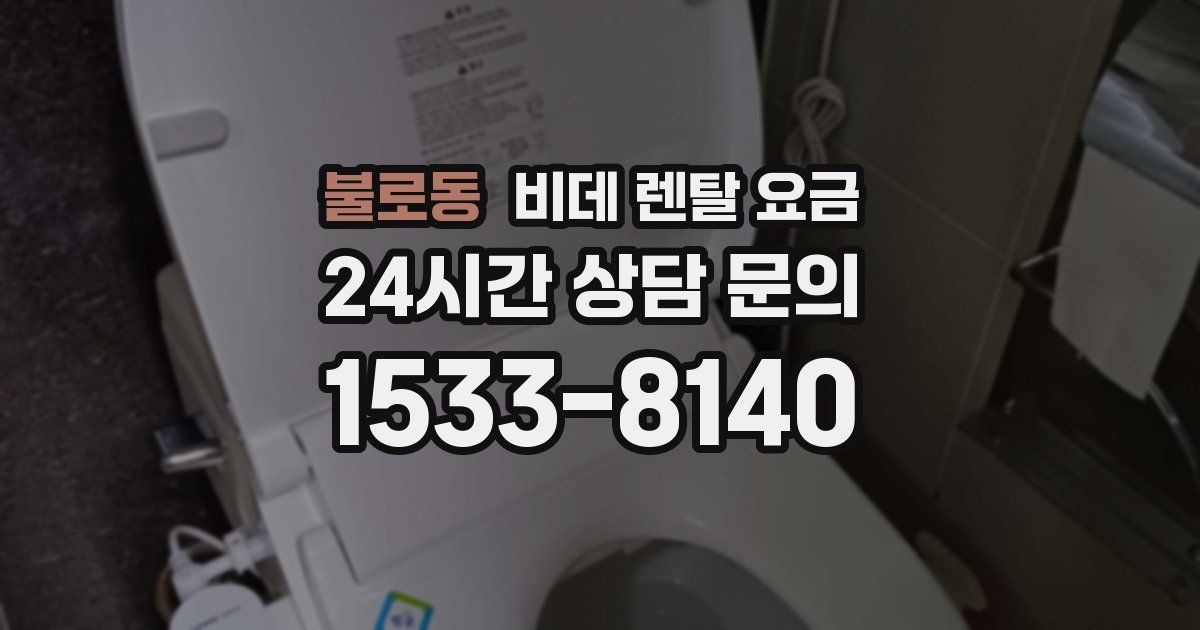 불로동 비데 렌탈 요금