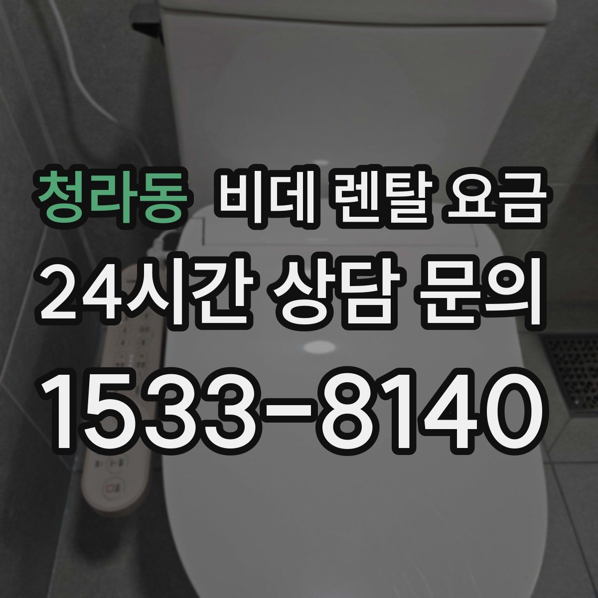 청라동 비데 렌탈 요금